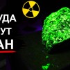 Embedded thumbnail for Как добывают уран и каким образом он становится топливом для атомных станций