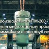 Embedded thumbnail for Изготовление реактора РИТМ-200 для ледокола Урал