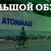 Embedded thumbnail for Завод Атоммаш. Как производят ядерные реакторы
