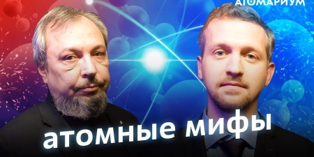 Embedded thumbnail for Что нам даст термоядерный синтез? | Атомариум | Борис Марцинкевич и Егор Задеба