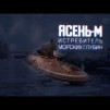 Embedded thumbnail for Военная приемка. Атомный подводный крейсер «Казань»