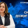 Embedded thumbnail for О российских проектах по созданию жидкосолевого реактора и Фабрики сверхтяжелых элементов | Атомный ликбез