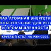 Embedded thumbnail for Малая атомная энергетика, энергообеспечение для регионов и промышленности | Круглый стол на Российской энергетической неделе-2021