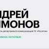 Embedded thumbnail for Андрей Тимонов: в Росатоме растет спрос на специалистов в сфере коммуникаций