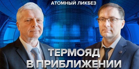 Embedded thumbnail for Как в России развивают термояд | Атомный ликбез