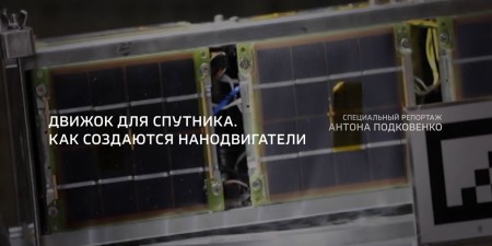 Embedded thumbnail for Сверхмалый плазменный двигатель для наноспутников от НИЯУ МИФИ