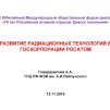 Embedded thumbnail for Развитие радиационных технологий в госкорпорации &quot;Росатом&quot; (А.Говердовский, ГНЦ ФЭИ)