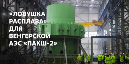 Embedded thumbnail for «Ловушка расплава» для венгерской АЭС «Пакш-2»: приемка оборудования