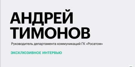 Embedded thumbnail for Андрей Тимонов: в Росатоме растет спрос на специалистов в сфере коммуникаций