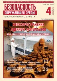 "Безопасность Окружающей Среды" №4-2008: Нераспространение ядерных материалов