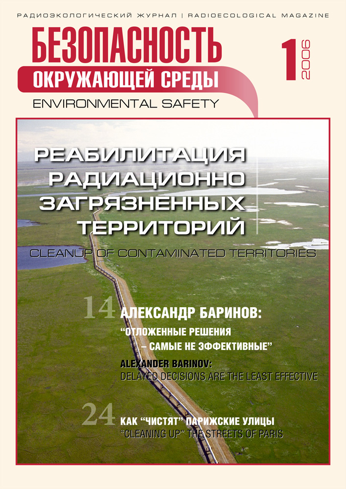"Безопасность Окружающей Среды" №1-2006: Реабилитация загрязнённых территорий
