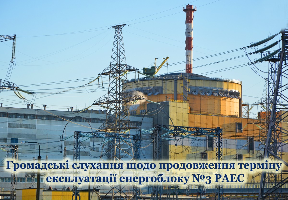 Ровенская АЭС