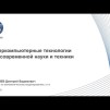 Embedded thumbnail for Суперкомпьютеры в атомной промышленности | Мини-курс «Атом для жизни» для центра «Сириус»