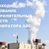 Embedded thumbnail for Динамические испытания энергоблока №2 Белорусской АЭС