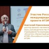 Embedded thumbnail for Участие России в международном проекте ИТЭР - Анатолий Красильников | КСТАТИ