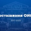Embedded thumbnail for Достижения ОИЯИ 2017-2023