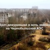 Embedded thumbnail for Припять. Рассказ врача дежурившего в ночь аварии на Чернобыльской АЭС
