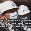 Embedded thumbnail for Владимир Зеленский посетил Хмельницкую АЭС: Мы все заинтересованы в украинской атомной энергетике