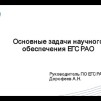 Embedded thumbnail for Основные задачи научного обеспечения ЕГС РАО | Александр Дорофеев, Росатом
