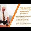 Embedded thumbnail for Радиоэкология: основы, задачи, решаемые проблемы - Вячеслав Малышевский