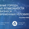 Embedded thumbnail for Саров | Круглый стол «Атомные города: Новые возможности для бизнеса в современных условиях»