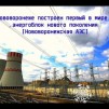 Embedded thumbnail for В Нововоронеже построен первый в мире энергоблок нового поколения