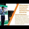 Embedded thumbnail for Облучение под контролем: медицина, промышленность, экология - Сергей Звонарев | КСТАТИ