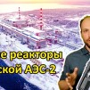 Embedded thumbnail for Новые реакторы Кольской АЭС
