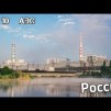 Embedded thumbnail for Топ-10 АЭС России