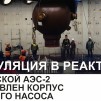 Embedded thumbnail for На Курской АЭС-2 установлен корпус главного насоса