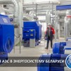 Embedded thumbnail for Интеграция АЭС в энергосистему Белоруссии