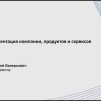 Embedded thumbnail for Презентация компании, продуктов и сервисов «Т-КОМ» | Сергей Дорофеев, генеральный директор