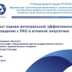 Embedded thumbnail for Опыт оценки интегральной эффективности обращения с РАО в атомной энергетике (Татьяна Ракитская)