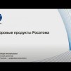 Embedded thumbnail for Цифровые продукты Росатома | Вера Гурова, генеральный директор «Русатом – цифровые решения»