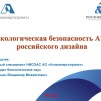 Embedded thumbnail for Экологическая безопасность АЭС российского дизайна (Владимир Кочерьян, АО «Атомэнергопроект»)
