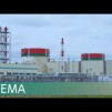 Embedded thumbnail for Контур надёжности. Как обеспечивается безопасная работа Белорусской АЭС