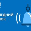 Embedded thumbnail for Последний звонок в университетском лицее НИЯУ МИФИ