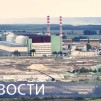 Embedded thumbnail for АЭС «Пакш-2» / Встреча с Президентом / День рождения атомной промышленности
