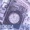 Embedded thumbnail for Бесперебойник для завода / Монтаж БРЕСТ-ОД-300 / Экотехнопарки