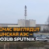 Embedded thumbnail for Игналинская АЭС: эксклюзив Sputnik c самой мощной атомной электростанции СССР