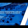 Embedded thumbnail for Системное планирование в области обращения с ядерным наследием | Артем Иванов, ИБРАЭ РАН