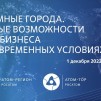 Embedded thumbnail for Новоуральск и Лесной | Атомные города: Новые возможности для бизнеса в современных условиях