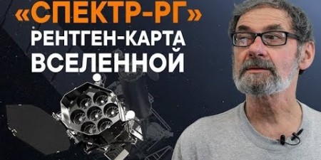 Embedded thumbnail for Спектр Рентген-Гамма. Прорыв в российской астрономии