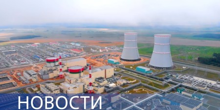 Embedded thumbnail for Белорусская АЭС / Павильон «Атом» открыт / Роботизация производства