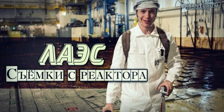Embedded thumbnail for Ленинградская АЭС. Съёмки с реактора (видеоблогер LiveMSH)