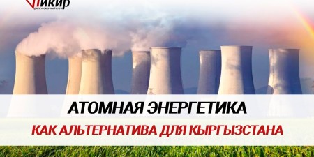 Embedded thumbnail for Российский проект по строительству в Киргизии АЭС заслуживает серьёзного внимания и поддержки