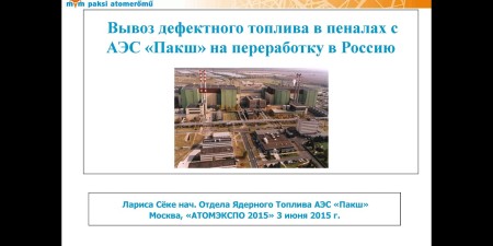 Embedded thumbnail for Вывоз дефектного топлива в пеналах с АЭС «Пакш» на переработку в Россию