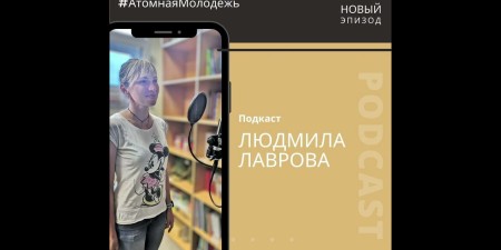 Embedded thumbnail for Атомщица-спортсменка Людмила Лаврова о покорении горы Эльбрус | Подкаст «Атомная молодёжь»