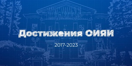 Embedded thumbnail for Достижения ОИЯИ 2017-2023