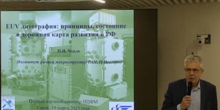 Embedded thumbnail for Научный семинар НЦФМ по перспективам создания российского EUV-литографа для микроэлектроники
